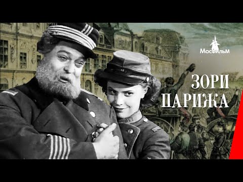 Видео: Зори Парижа / Dawn of Paris (1936) фильм смотреть онлайн