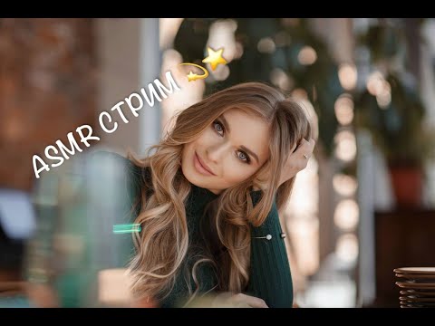 Видео: АСМР стрим ASMR  Live