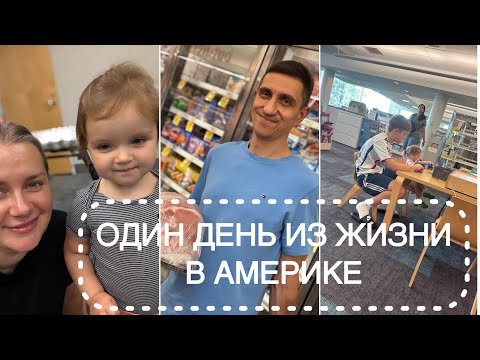 Видео: ОДИН ДЕНЬ ИЗ НАШЕЙ ЖИЗНИ В АМЕРИКЕ/БИБЛИОТЕКА/ПОКУПКИ/ГОТОВКА
