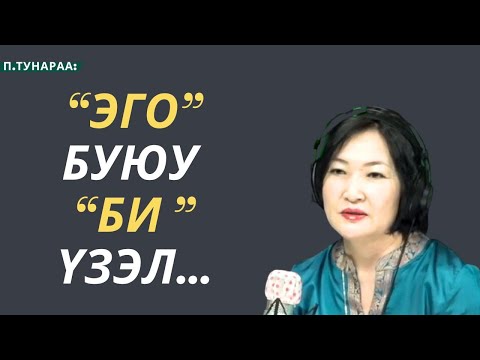 Видео: Тунараа: Эго гэдэг бол...