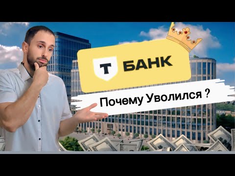 Видео: Откровение бывшего сотрудника, Вся правда о работе Тинькофф, Штрафы и Жесть Часть 1