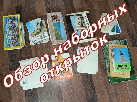 Видео: Обзор наборных открыток