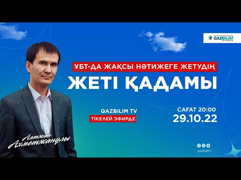 Видео: ҰБТ-да жақсы нәтижеге жетудің жеті қадамы / ҰБТ-да жоғары балл алудың жолдары  #ұбт