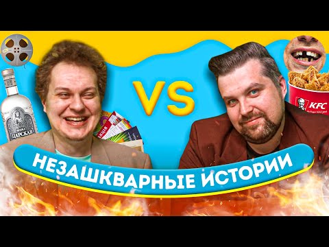 Видео: НЕЗАШКВАРНЫЕ ИСТОРИИ (Хованский VS Власов)