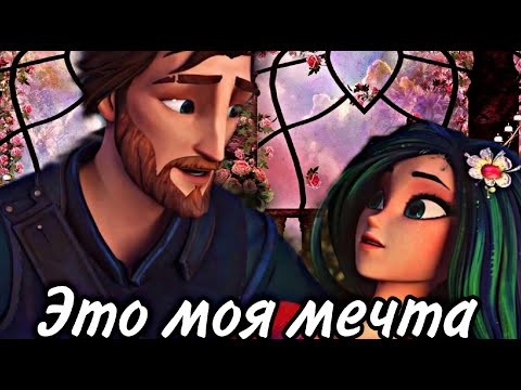 Видео: Кощей Начало / Кощей и Мэй /клип "Это моя мечта"