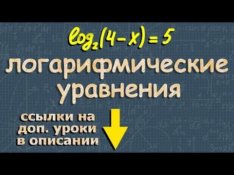 Видео: ЛОГАРИФМИЧЕСКИЕ УРАВНЕНИЯ