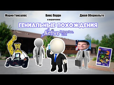 Видео: Гениальные похождения компании Active Enterprises