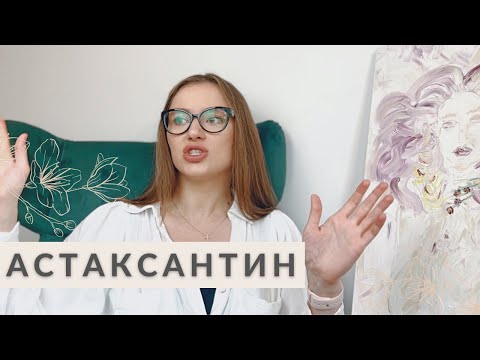 Видео: АСТАКСАНТИН ИЛИ СЕКРЕТ МОЛОДОСТИ МАДОННЫ | КОМУ И ЗАЧЕМ НУЖЕН | ДОЗИРОВКИ И КОМУ ПРОТИВОПОКАЗАН