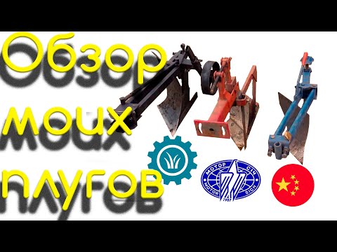 Видео: Обзор плугов. Плуг для мотоблока. A plow for a walk-behind tractor.