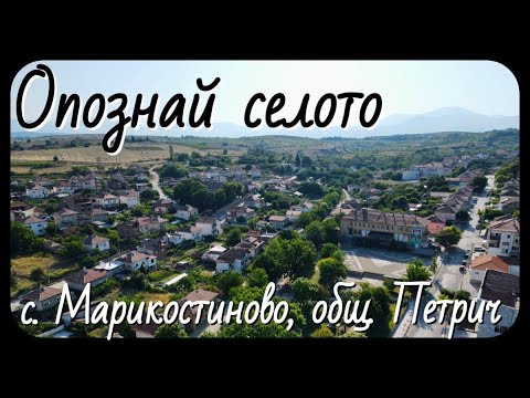 Видео: Опознай селото: с. Марикостиново, общ. Петрич
