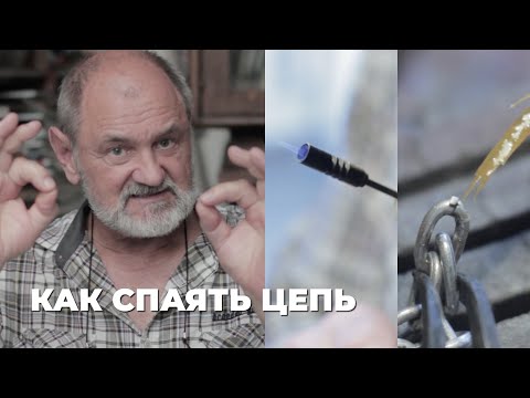 Видео: 4. Как спаять цепь. Пайка цепочки.