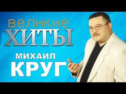 Видео: Михаил КРУГ -  Великие Хиты