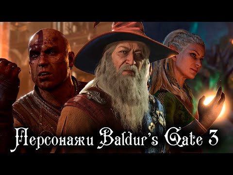 Видео: ЗНАМЕНИТЫЕ ПЕРСОНАЖИ D&D В BALDUR'S GATE 3 | BALDUR’S GATE 3 LORE