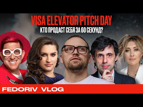 Видео: КАК ПРОДАТЬ СЕБЯ ЗА 60 СЕКУНД? | VISA ELEVATOR PITCH DAY | FEDORIV VLOG