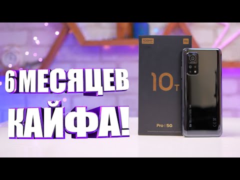 Видео: Mi 10T Pro СПУСТЯ ПОЛГОДА! Знаю о нем ВСЁ!