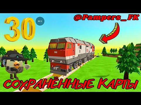 Видео: СОХРАНЁННЫЕ КАРТЫ В CHICKEN GUN ЧАСТЬ 30