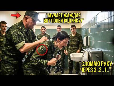 Видео: Полковник Хотел УНИЗИТЬ Её Окунув Голову в Унитаз — То, Что Она Сделала Потом, Шокировало Базу
