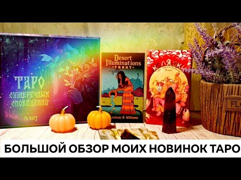 Видео: БОЛЬШОЙ ОБЗОР МОИХ НОВИНОК ТАРО 🔮✨ #таро #обзортаро #коллекциятаро 