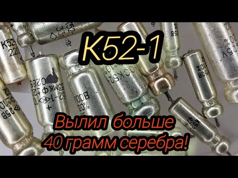 Видео: Конденсатор К52-1. Вылил больше 40 грамм серебра.