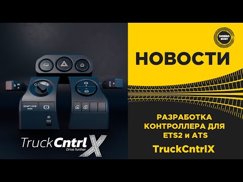 Видео: ✅ TruckCntrlX ПЕРВЫЙ В МИРЕ КОНТРОЛЛЕР ДЛЯ ETS2 и ATS