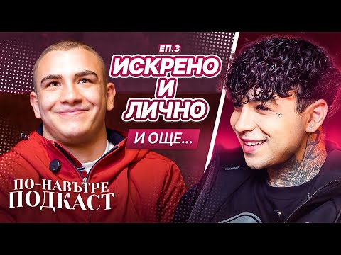 Видео: СКАНДАЛНО С DIMOFF - ПО-НАВЪТРЕ ПОДКАСТ
