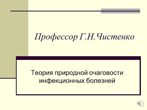 Видео: Теория природной очаговости инфекционных болезней
