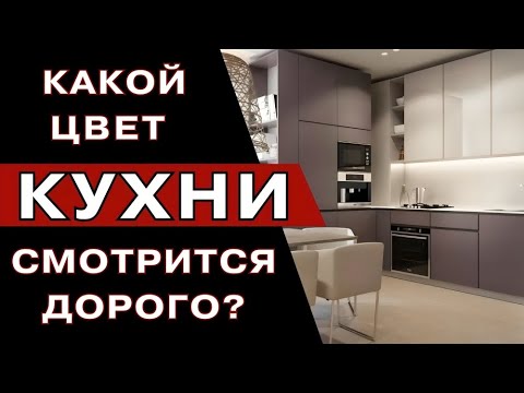 Видео: Модные Кухни 2024 года kitchen ideas