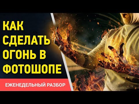 Видео: 🔥 Огонь в фотошопе. Как сделать огонь в Photoshop CC. Как сделать эффект огня в фотошопе