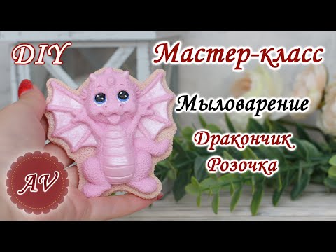 Видео: Мыловарение / Мастер-класс по заливке Дракона / DIY / Alina_molds / Soap making / dragon