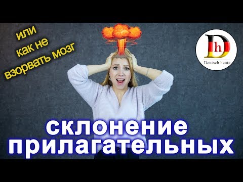 Видео: ADJEKTIVDEKLINATION// СКЛОНЕНИЕ ПРИЛАГАТЕЛЬНЫХ