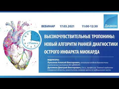 Видео: Высокочувствительные тропонины — новый алгоритм ранней диагностики острого инфаркта миокарда