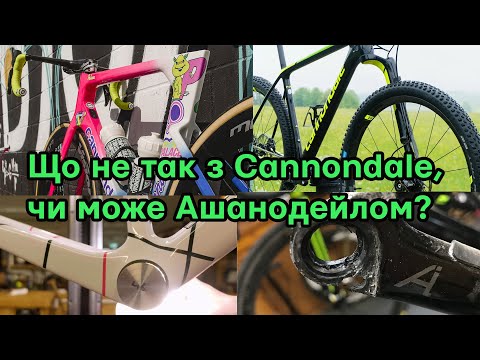 Видео: Cannondale: низька якість, спроектовано дитиною, захмарний цінник.