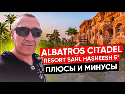 Видео: Pickalbatros Citadel Resort Sahl Hasheesh 5* | Египет | отзывы туристов