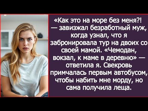 Видео: «Как это на море без меня?!  — завизжал безработный муж.