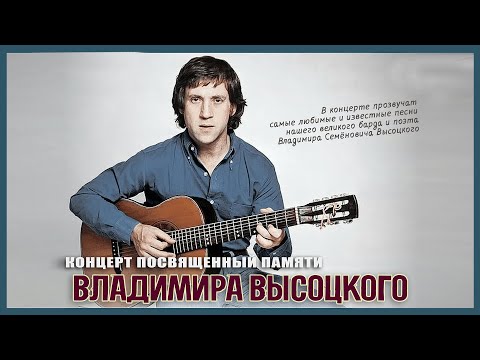 Видео: Концерт памяти В  Высоцкого 2025