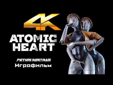 Видео: ATOMIC HEART - Атомное Сердце - Игрофильм 4K