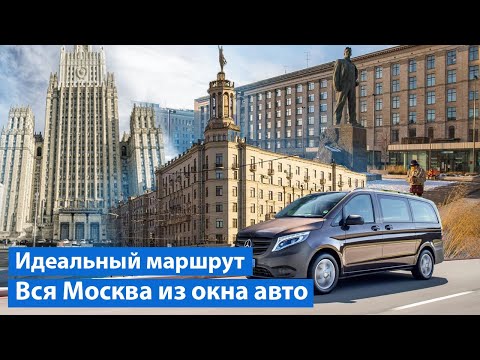 Видео: Москва на машине: по какому маршруту катать гостей или девушку