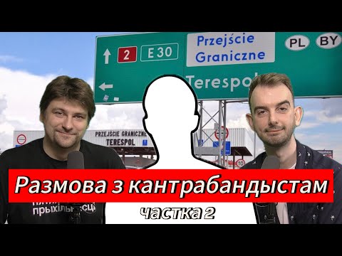 Видео: Размовы з кантрабандыстам. Частка 2 — ЧАРГОВЫ ПАДКАСТ #24
