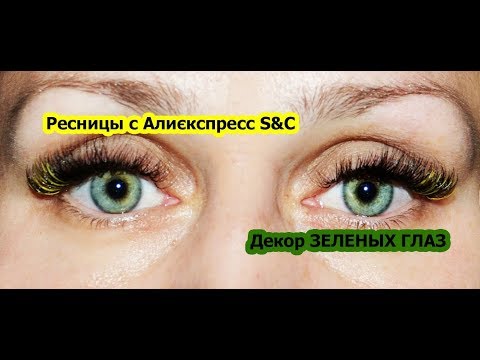 Видео: Наращивание ресницами S&C и ДЕКОР зеленых глаз ЖЕЛТЫМИ ресницами Eyelash 3D