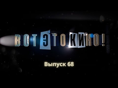 Видео: «Вот это кино!» #68 | Александр Андрющенко
