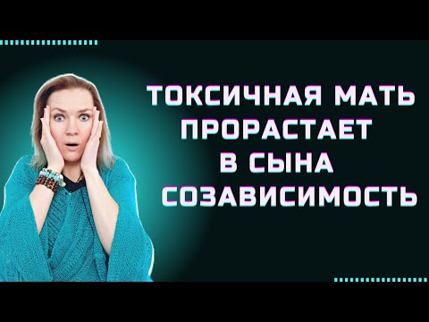 Видео: Токсичная мать прорастает в сына. Созависимость #токсичныеродители #нарцисс