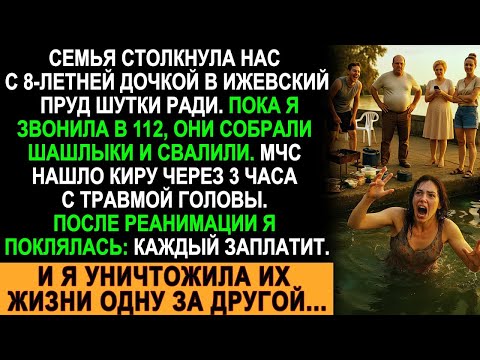 Видео: Они столкнули мою дочь в пруд и сбежали… Но после реанимации я поклялась отомстить!