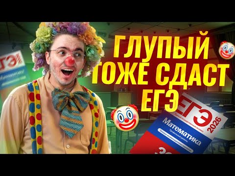 Видео: Как сдать ЕГЭ, если ты глупый
