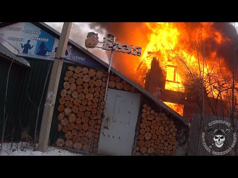 Видео: Пожар  [ горит дом, угроза соседям ] Сквозь пламя №23 г.Барнаул Ранг пожара 1БИС 1ПСЧ