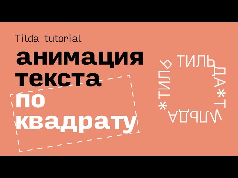 Видео: Зацикленная анимация текста по квадрату на Тильде.