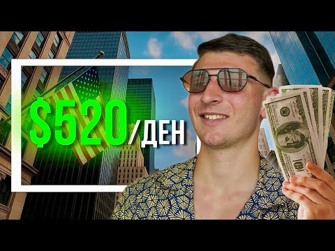 Видео: КОЛКО ИЗКАРВАМ В АМЕРИКА ?