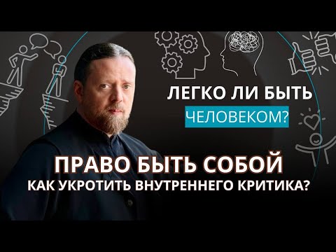 Видео: Право быть собой. Как укротить внутреннего критика