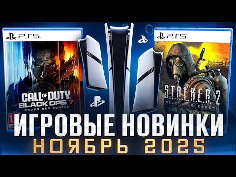 Видео: НОВЫЕ ИГРЫ НОЯБРЬ 2025 НА PS5 И PS4