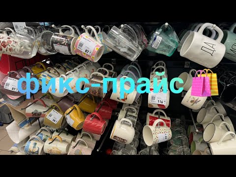 Видео: Мои покупки ФИКС-ПРАЙС🛍️ГЛОРИЯ ДЖИНС 😻ОБНАГЛЕВШИЙ ОХРАННИК 😎#обзор #моипокупки #фикспрайс #девочки