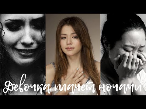 Видео: Девочка плачет ночами😭💔